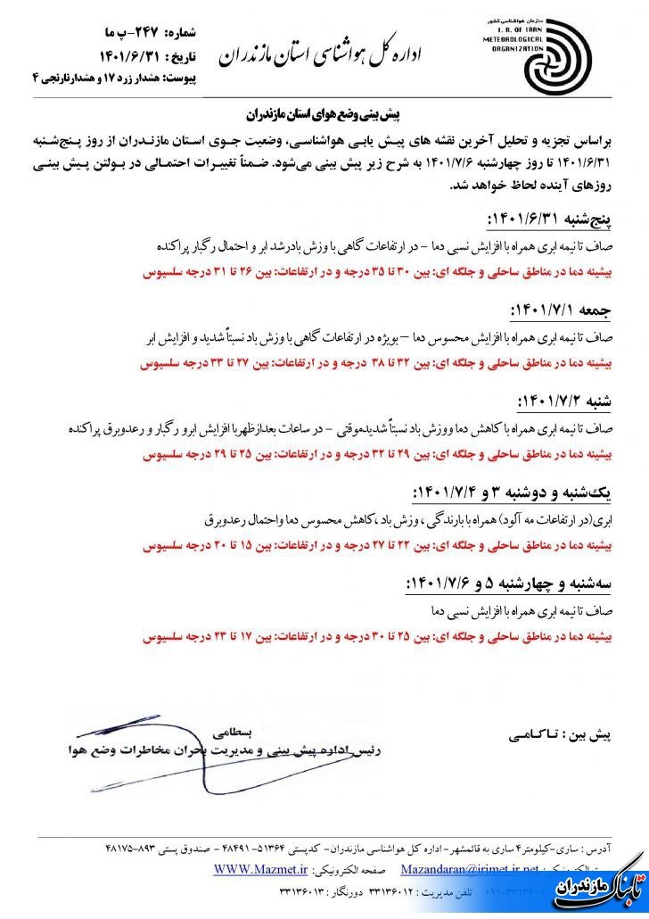 ورود سامانه هوای خنک از فردا به مازندران