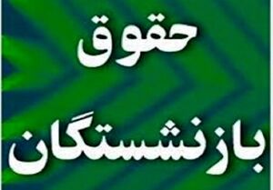 خبر مهم همسانسازی حقوق بازنشستگان