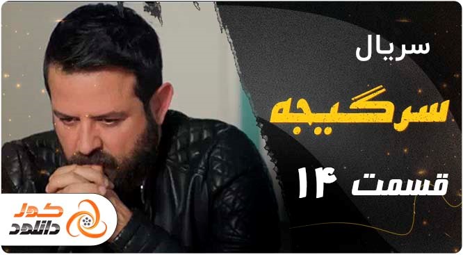 قسمت اول سریال سیاهچاله و قسمت آخر پوست شیر را از کجا و چگونه دانلود کنیم؟ قسمت اول سریال سیاهچاله و قسمت آخر پوست شیر را از کجا و چگونه دانلود کنیم؟