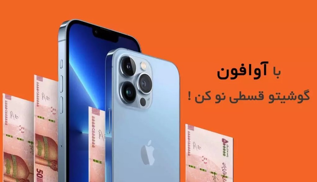 آوافون مرکز فروش آیفون قسطی با گارانتی آوافون مرکز فروش آیفون قسطی با گارانتی