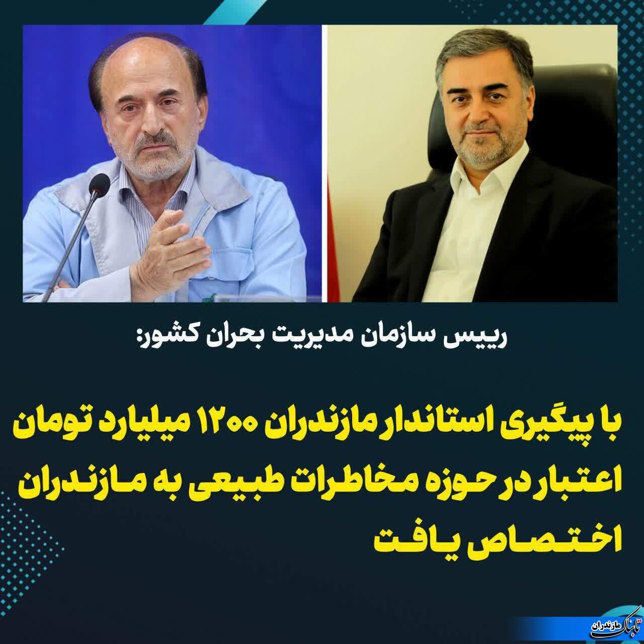 اختصاص هزار و 200 میلیارد تومان اعتبار جهت مقابله با بلایای طبیعی مازندران