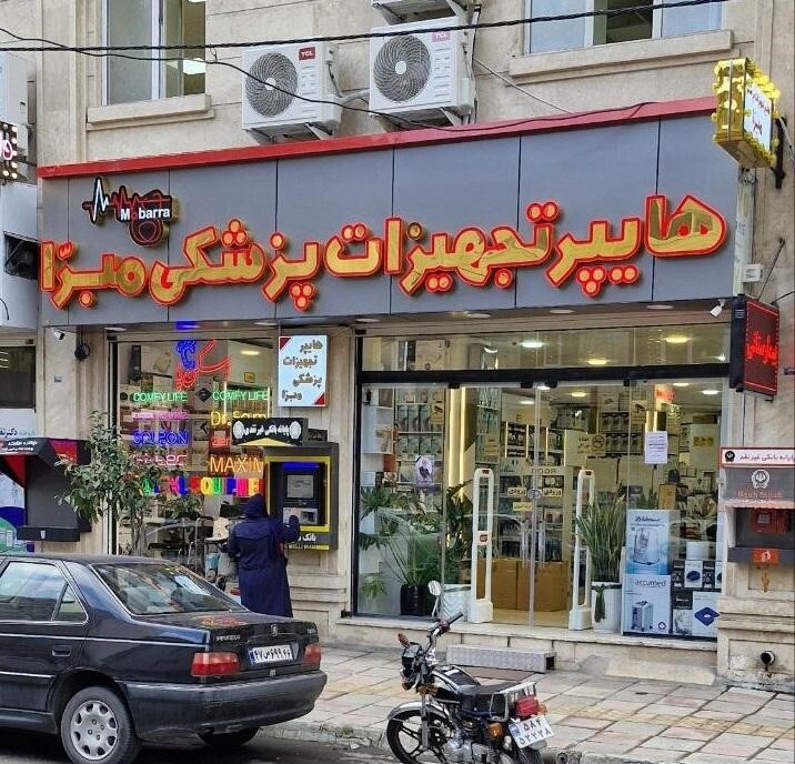 هایپر تخصصی تجهیزات پزشکی در شمال کشور افتتاح شد هایپر تخصصی تجهیزات پزشکی در شمال کشور افتتاح شد