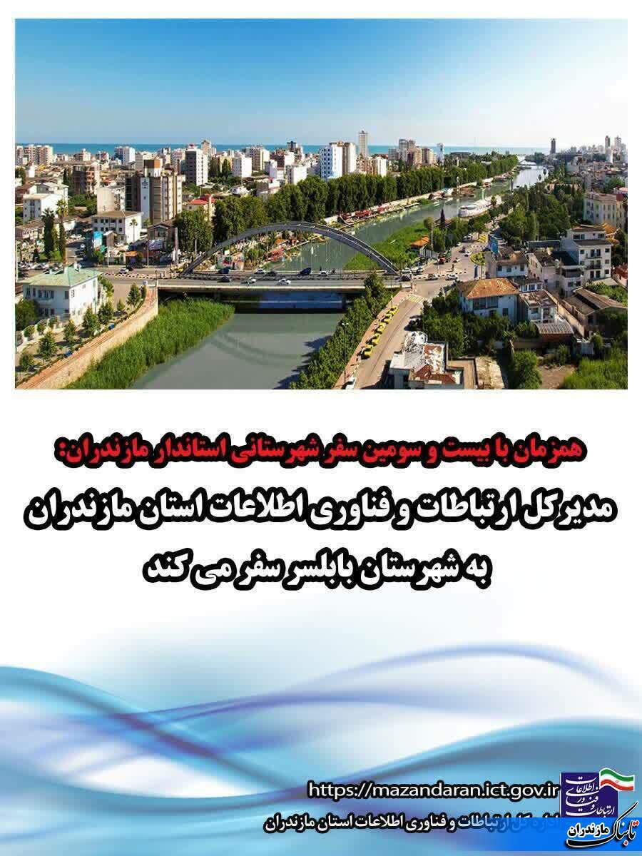 سفر مدیر کل فناوری و اطلاعات مازندران به بابلسر