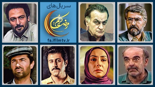 آیفیلم با سریالهای ماه مبارک رمضان