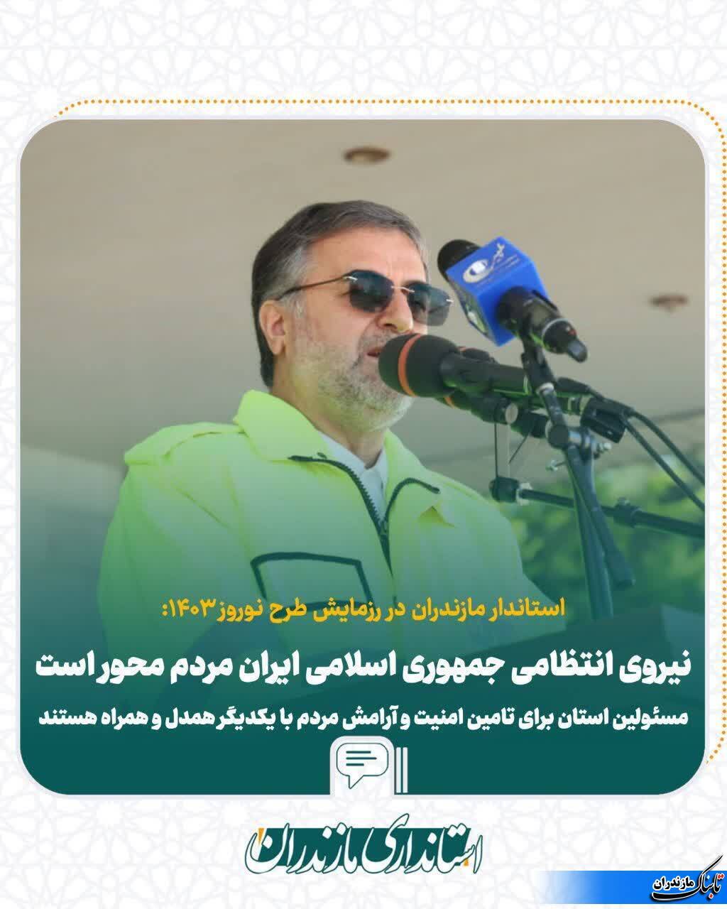 استاندار مازندران:طرح نوروزی امسال با شعار «آرامش و امنیت در بهار قرآن و طبیعت»