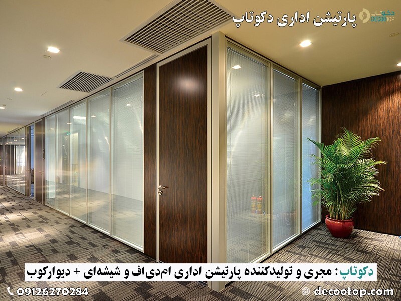 خرید پارتیشن اداری تا 20 میلیون تومان در سال 1403- دکوتاپ خرید پارتیشن اداری تا 20 میلیون تومان در سال 1403- دکوتاپ