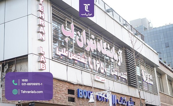کدام آزمایشگاههای استان تهران در ماه رمضان فعال هستند؟ وب سایت آزمایشگاه پاتوبیولوژی و ژنتیک پزشکی تهران لب