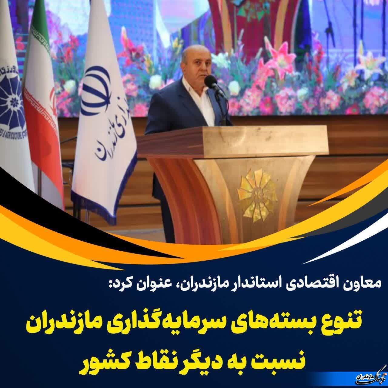 معاون استاندار مازندران: استان مازندران بهترین پتانسیل برای سرمایه گذاری در گردشگری را دارد