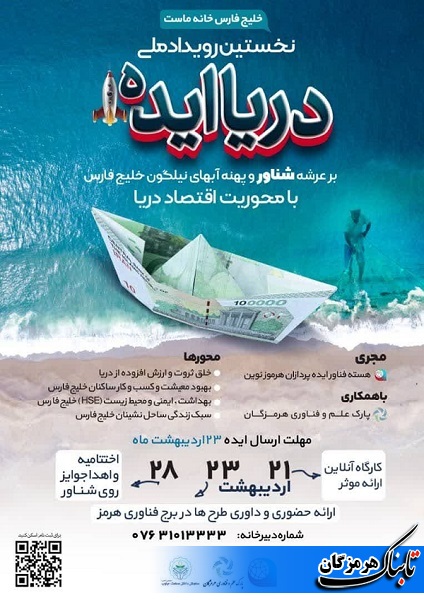 رویداد “دریا ایده” با محوریت اقتصاد دریا