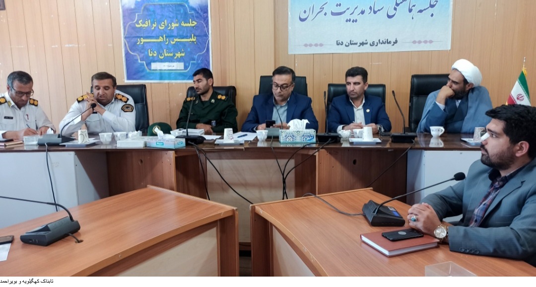 آماده باش کامل اعضای مدیریت بحران شهرستان دنا در تابستان گرم پیش رو آماده باش کامل اعضای مدیریت بحران شهرستان دنا در تابستان گرم پیش رو