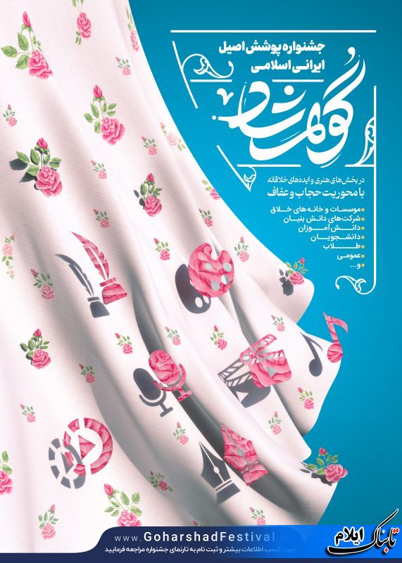 مهلت ارسال آثار به جشنواره «گوهرشاد» در ایلام تمدید شد مهلت ارسال آثار به جشنواره «گوهرشاد» در ایلام تمدید شد