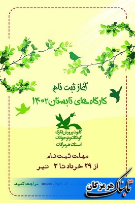 آغاز ثبت نام کارگاه های تخصصی فصل تابستان ۱۴۰۲ کانون پرورش فکری هرمزگان