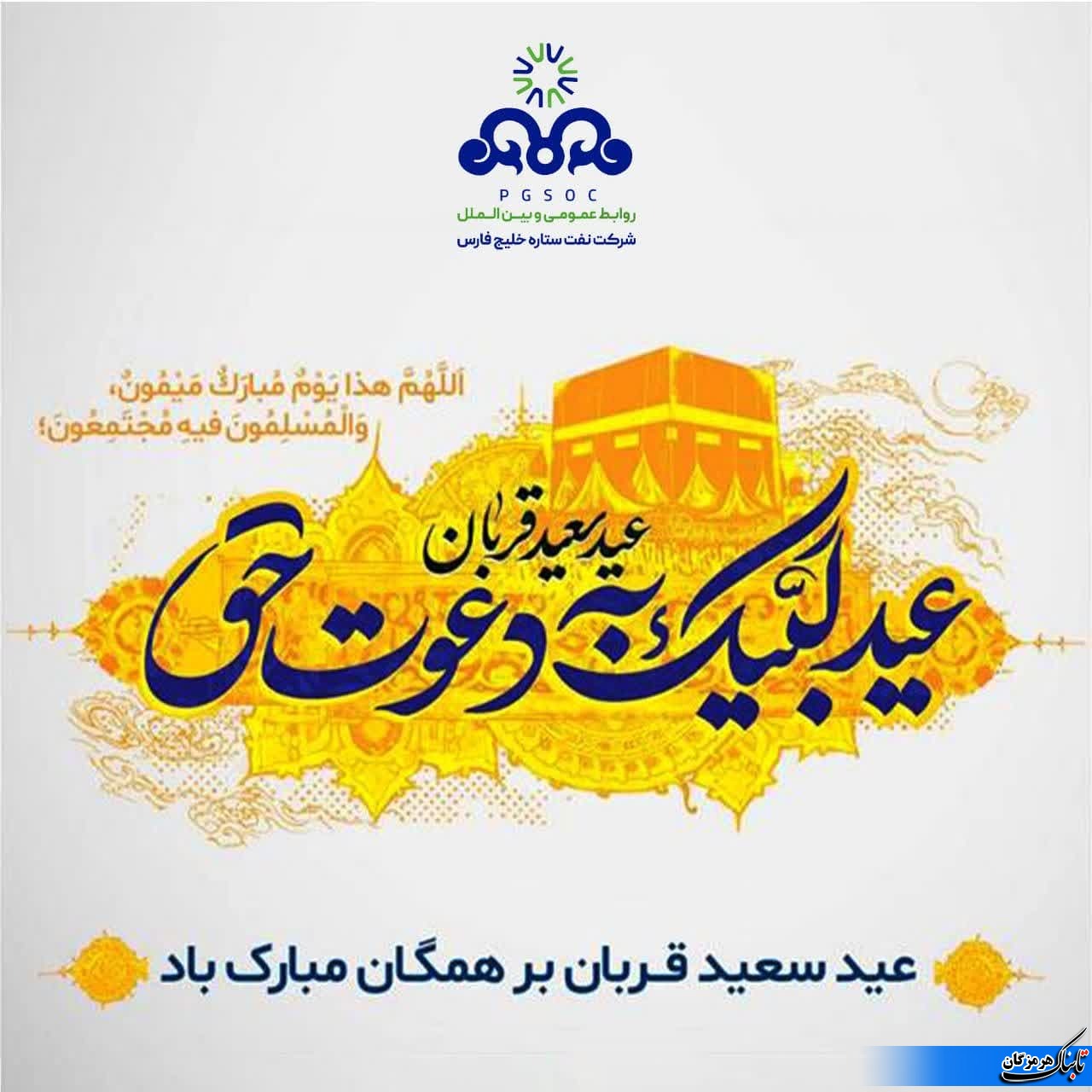 پیام تبریک مدیرعامل شرکت نفت ستاره خلیجفارس به مناسبت فرا رسيدن عید سعید قربان