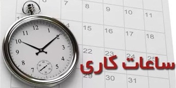 ساعت کاری ادارات البرز ۶ تا ۱۳/۳۰ اعلام شد ساعت کاری ادارات البرز ۶ تا ۱۳/۳۰ اعلام شد