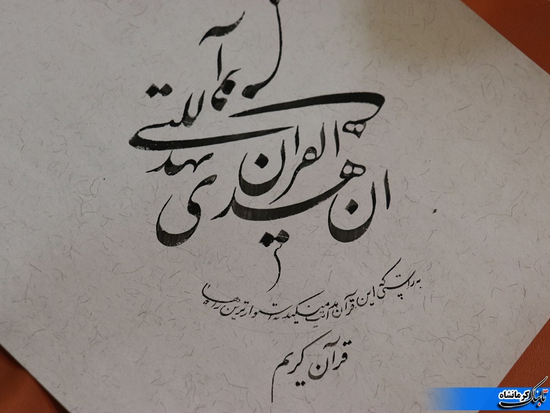 کارگاه خوشنویسی قرآن کریم در کرمانشاه