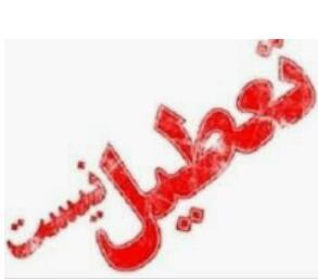 ادارات مشهد فردا تعطیل نیستند / ممنوعیت و تعطیلی فعالیت مراکز آموزشی، مهدکودک ها و مجموعه های ورزشی در مشهد، صالح آباد، تایباد، خواف و سرخس