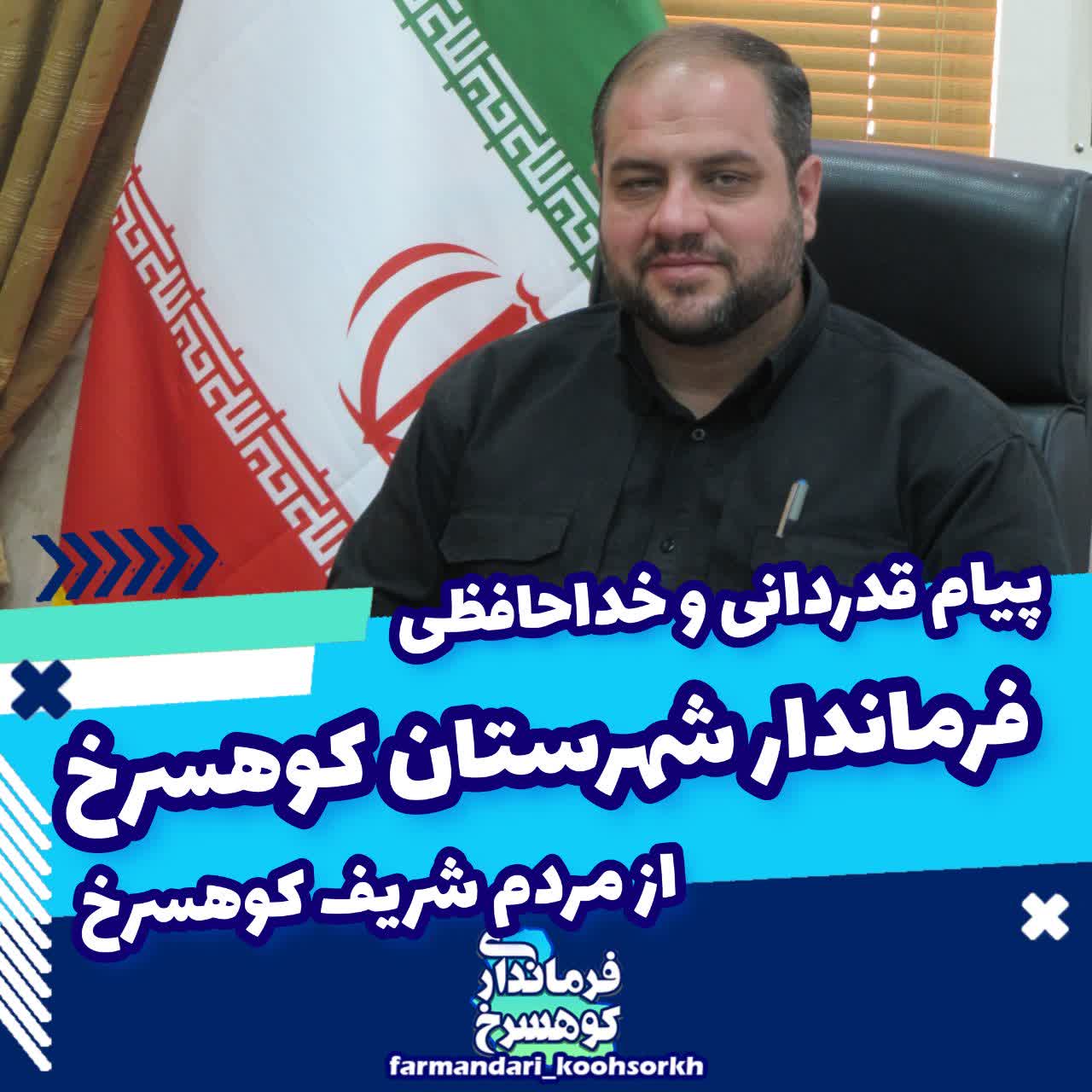 پیام قدرشناسی فرماندار کوهسرخ از مردم