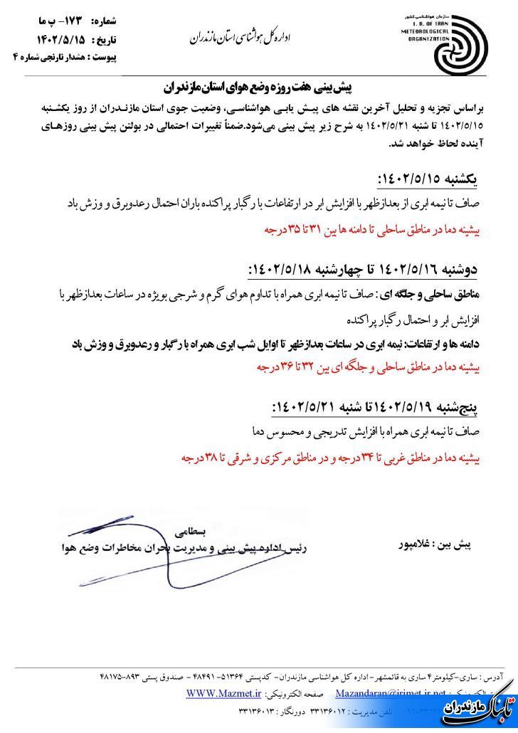 هشدار هواشناسی مازندران در مورد وقوع سیلاب در استان