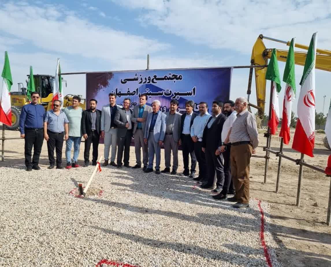 آغاز عملیات اجرایی احداث مجتمع ورزشی اسپرت سیتی در شهر اصفهان