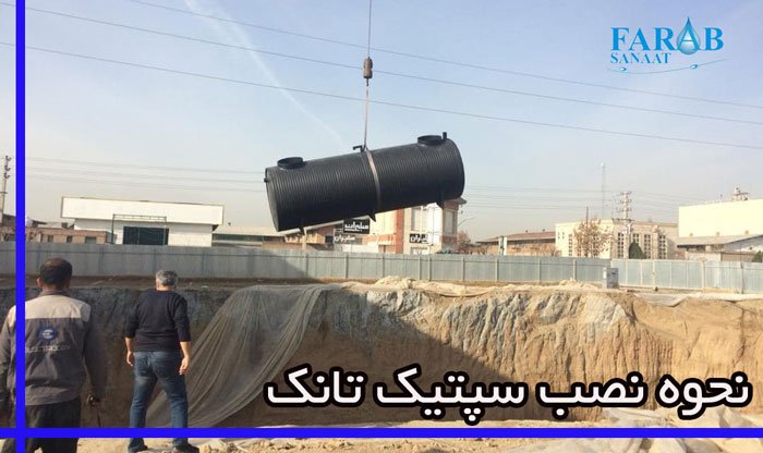 مخزن سپتیک تانک فاضلاب چیست؟ مخزن سپتیک تانک فاضلاب چیست؟