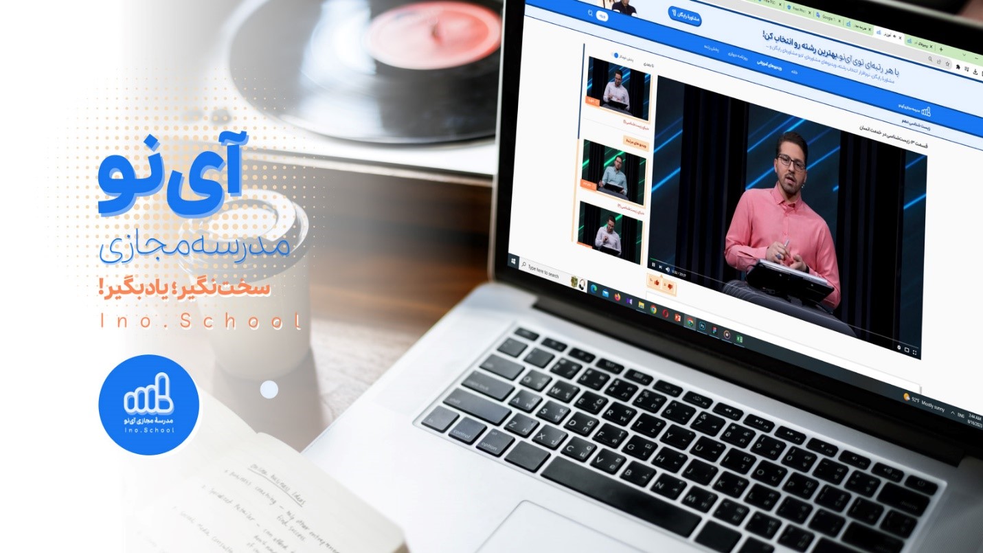 مدرسه مجازی آی نو ترسیم آینده شغلی با انتخاب آگاهانه بهترین مدرسه!