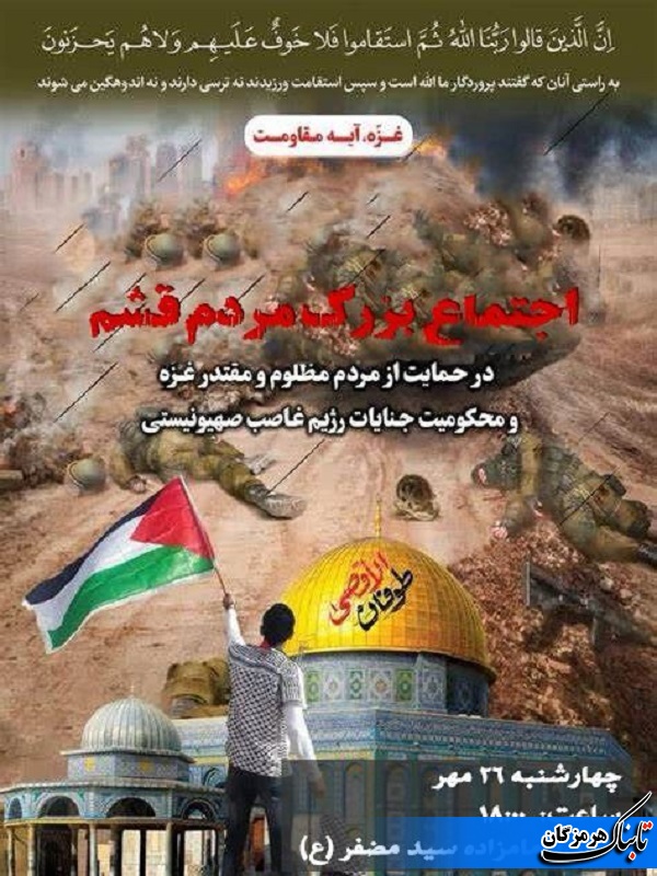 فراخوان اجتماع بزرگ‌ مردم قشم در حمایت از مردم مظلوم غزه اعلام شد