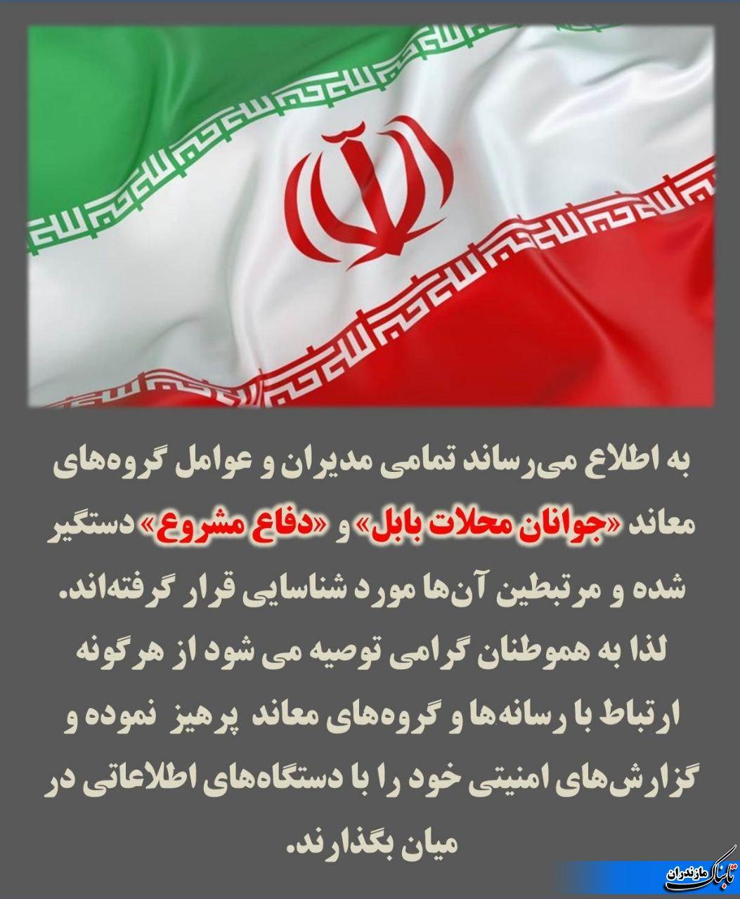 دستگیرشدن مدیران کانال ضدانقلاب بابل