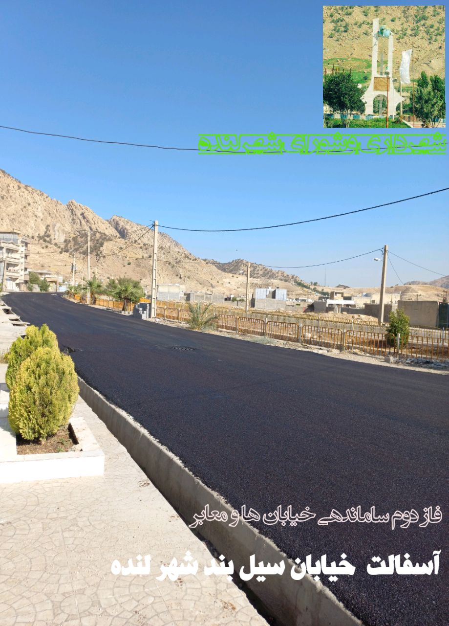 لنده در حال نو شدن است/پکیج عمرانی مهرماه شهرداری و شورای شهر