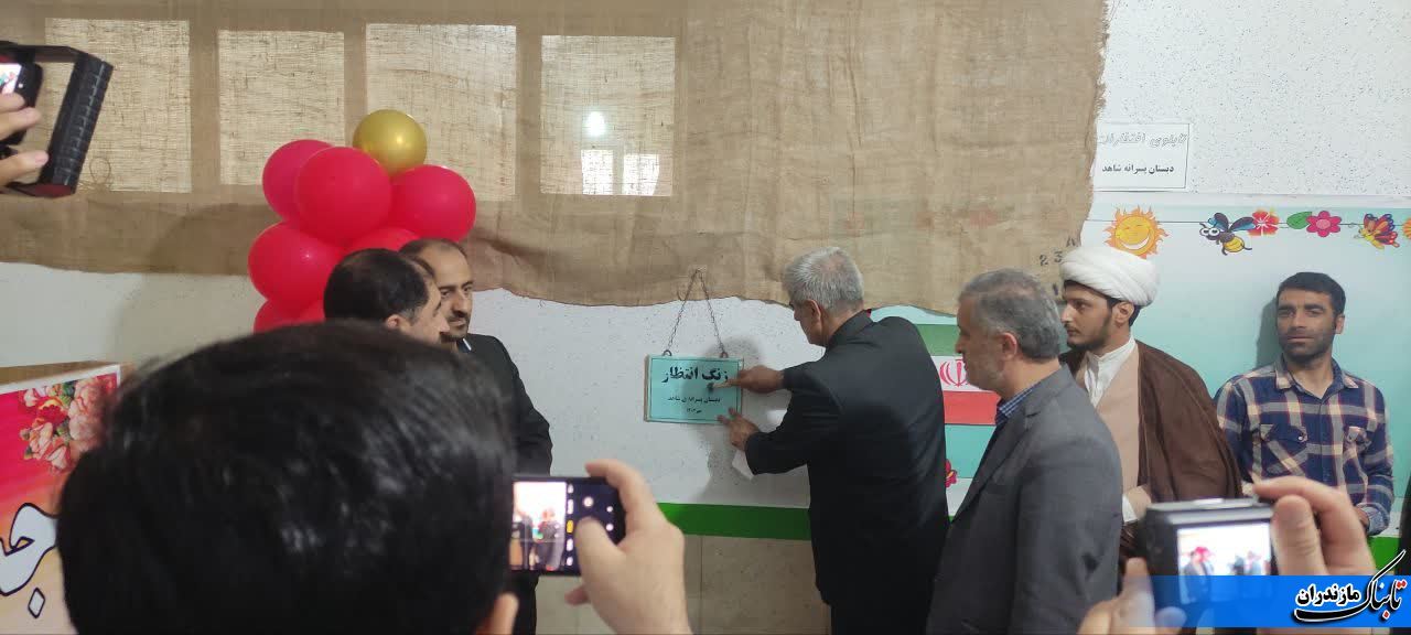 طنین زنگ انتظار و جشن عاطفه‌ها در دبستان پسرانه شاهد نکا