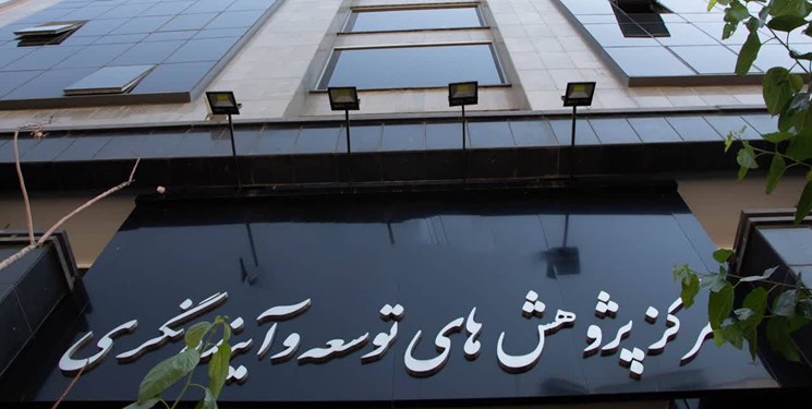 رئیس مرکز پژوهشهای توسعه و آیندهنگری در سمت خود ابقا شد