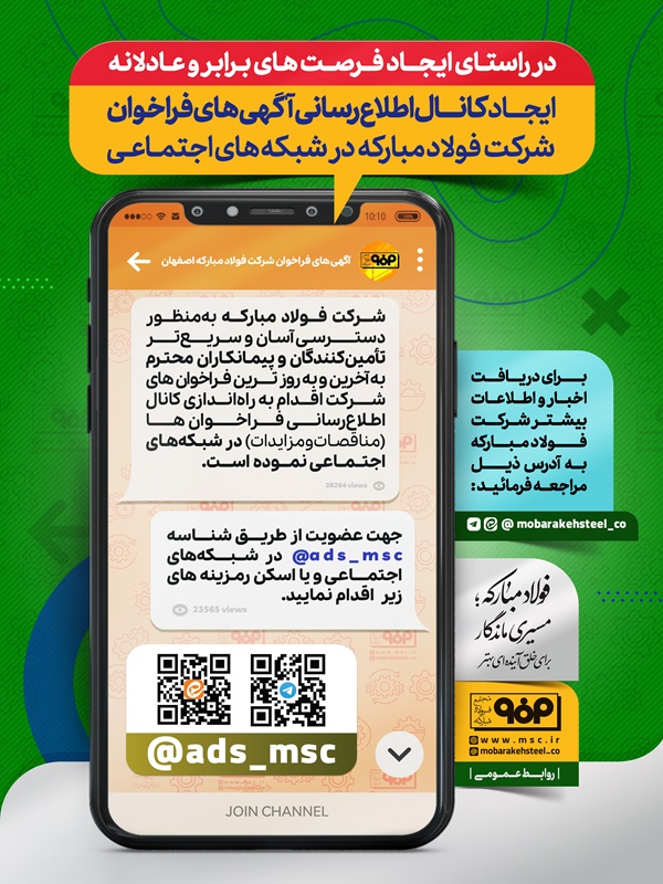 ایجاد کانال اطلاع‌رسانی آگهی‌های فراخوان شرکت فولاد مبارکه در شبکه‌های اجتماعی