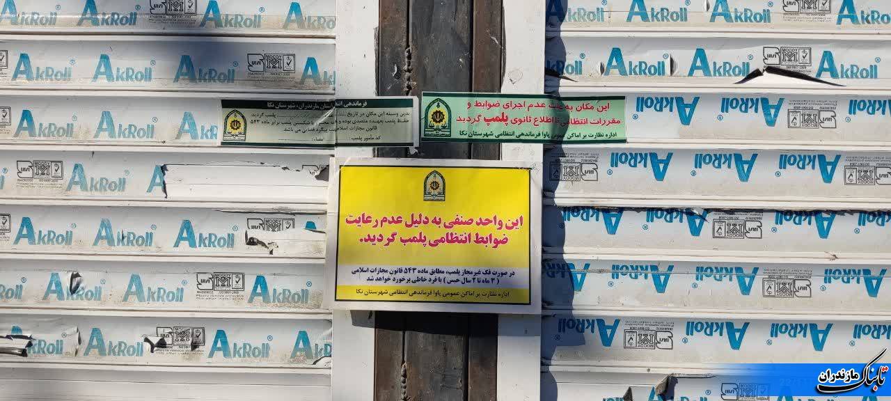 پلمپ یک واحد صنفی خريد اموال مسروقه در نکا