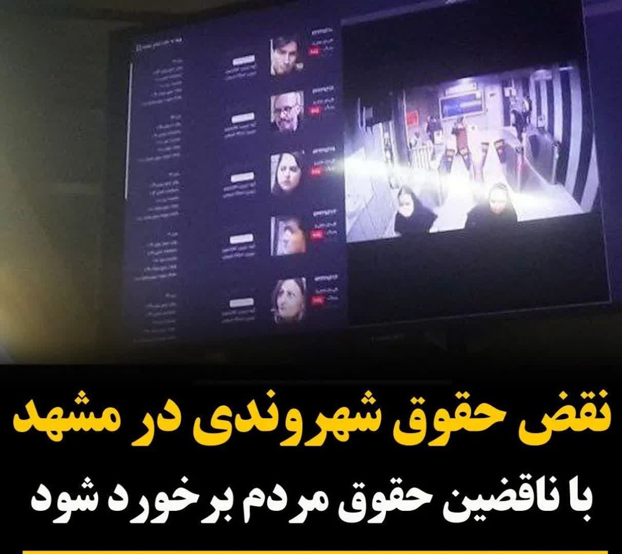 نقض حقوق شهروندی در راه آهن و مترو مشهد