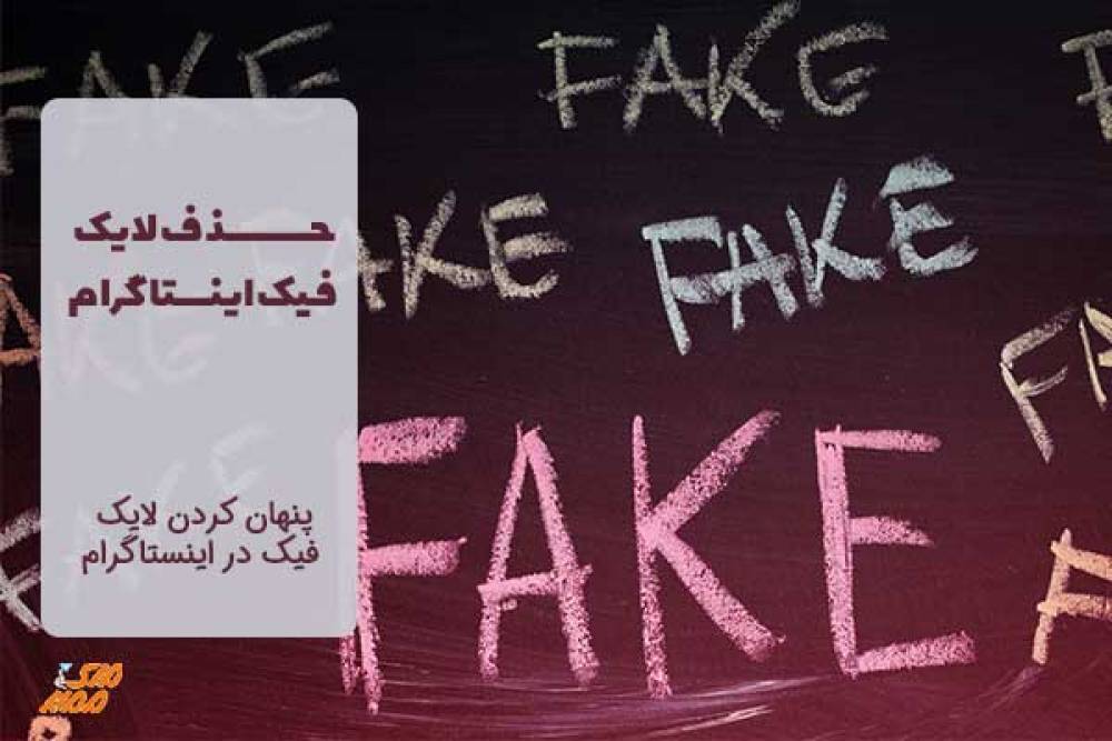 چگونه لایک های فیک اینستاگرام را حذف کنیم؟ چگونه لایک های فیک اینستاگرام را حذف کنیم؟