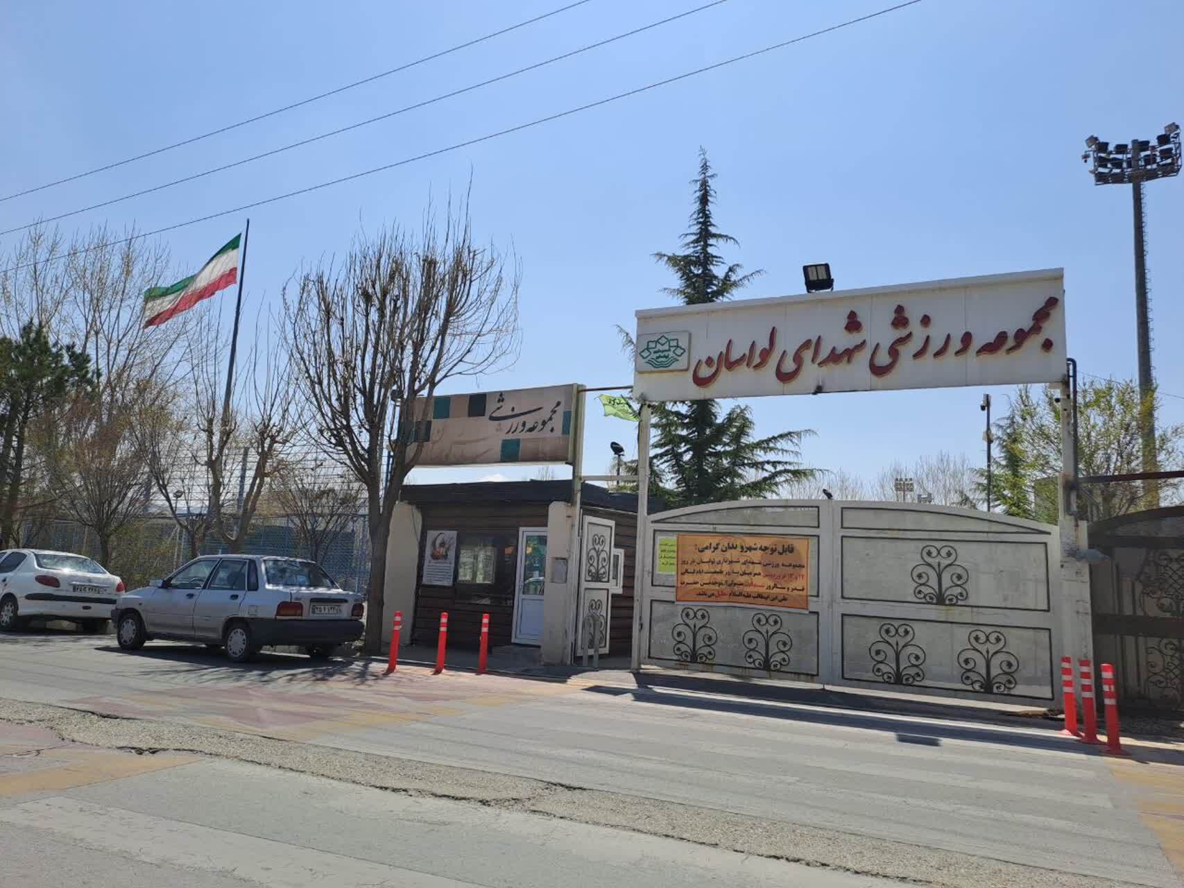 نحوه واگذاری فضاهای ورزشی شهرداری لواسان به بخش خصوصی