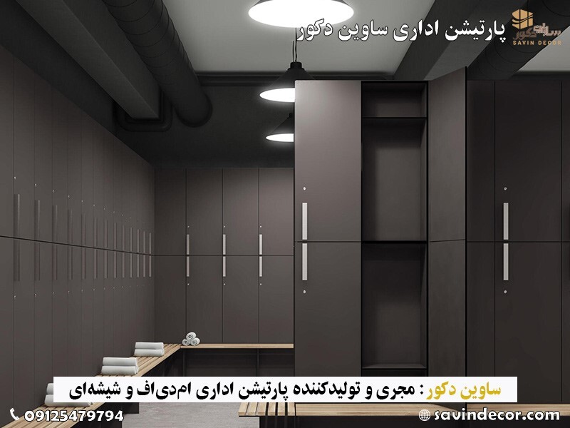 تبدیل یک اتاق به دو اتاق با ام دی اف تبدیل یک اتاق به دو اتاق با ام دی اف