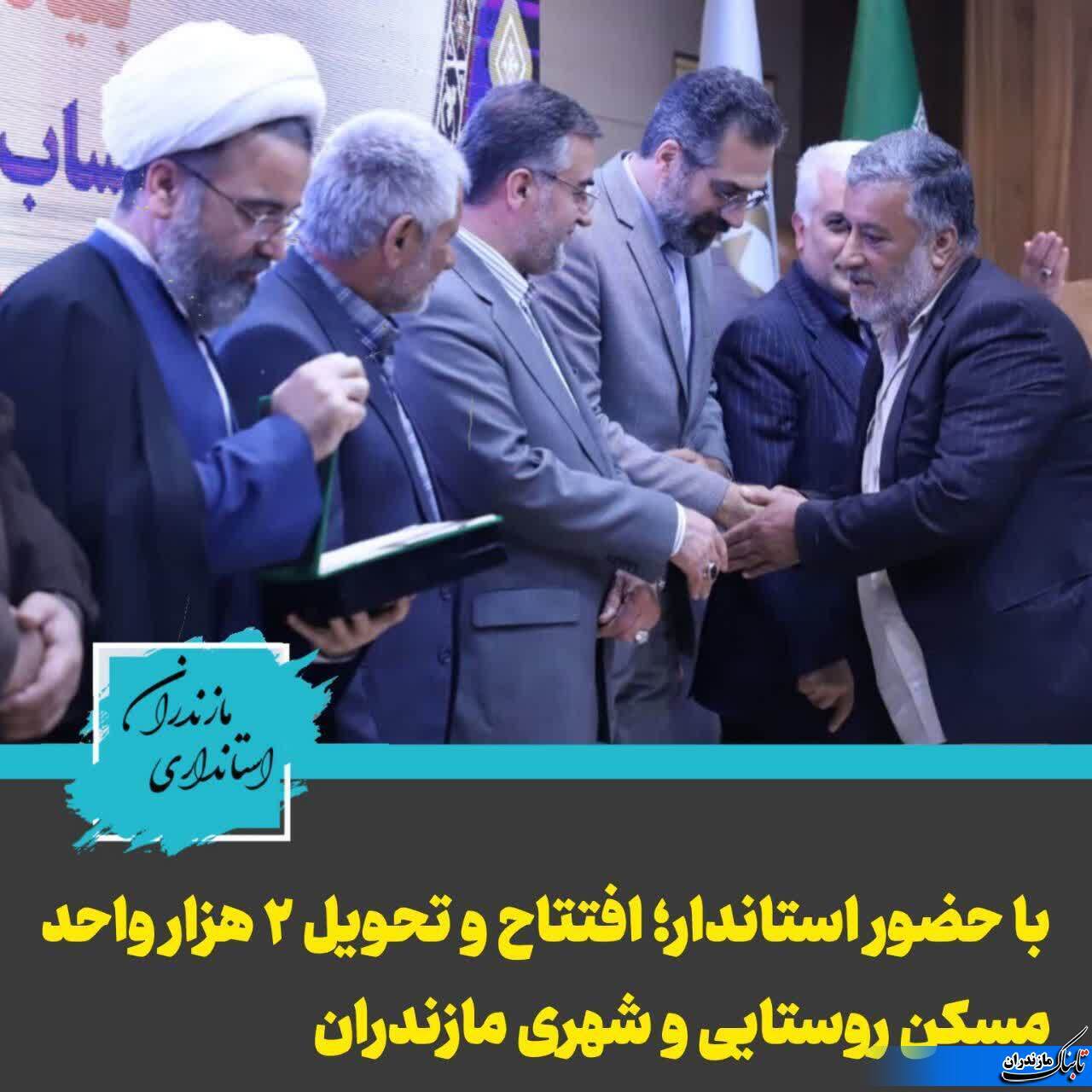 افتتاح نمادین ۲ هزار واحد مسکونی روستایی در ساری