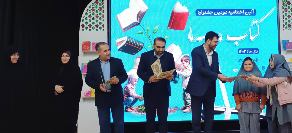 دومین جشنواره «کتاب مدرسه ما» به کار خود پایان داد