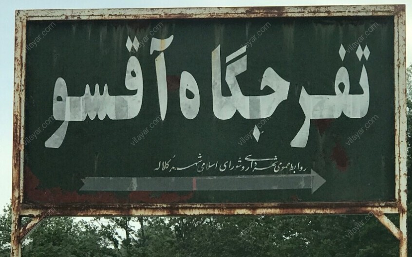 زمین خواران برای ساخت شهرک ویلایی در جنگل آق سو ، ناکام ماند زمین خواران برای ساخت شهرک ویلایی در جنگل آق سو ، ناکام ماند