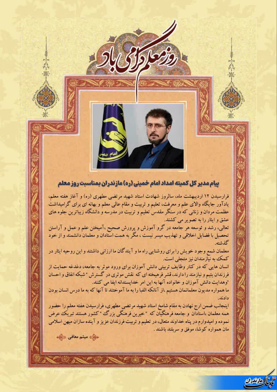 تبریک مدیرکل کمیته امداد مازندران به مناسبت روز معلم