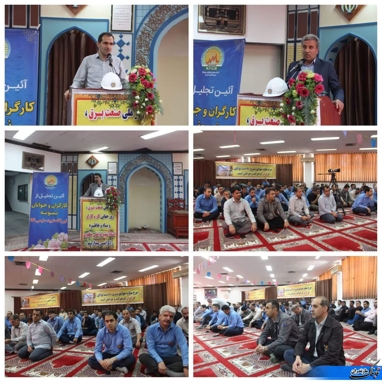 آئین تجليل از كارگران و جوانان نمونه  نيروگاه نكا برگزار شد