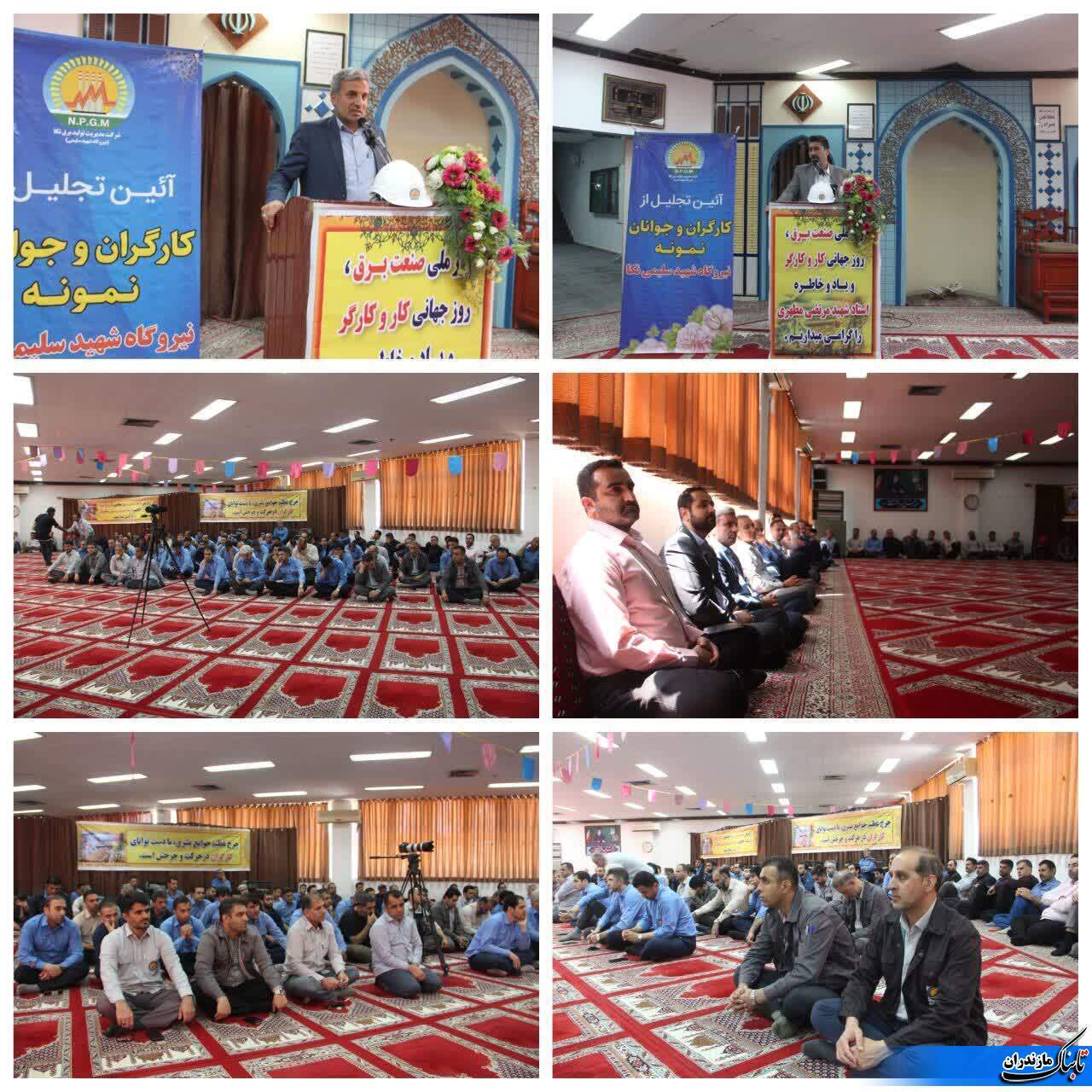 آئین تجليل از كارگران و جوانان نمونه  نيروگاه نكا برگزار شد