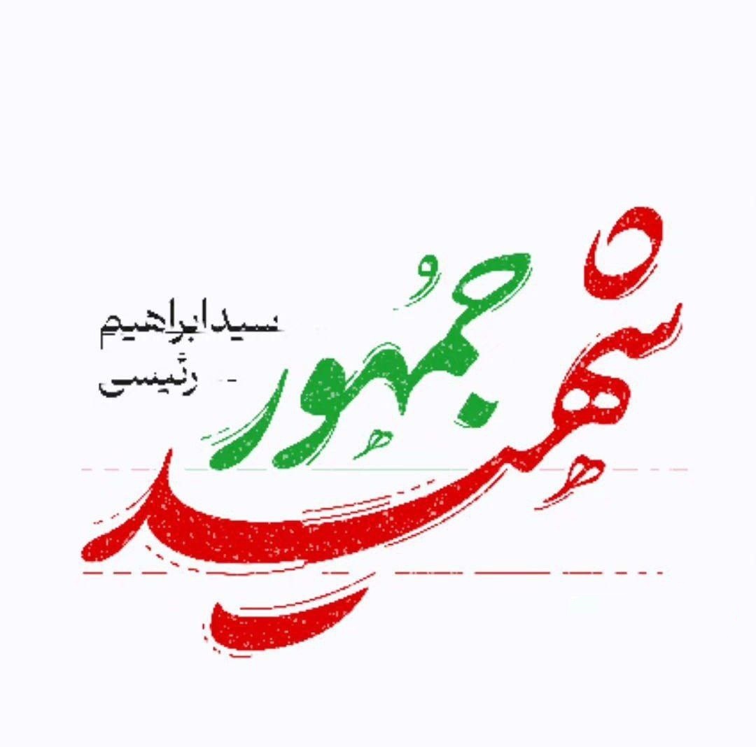 شهادت رییس جمهور، وزیر امور خارجه و همراهان شهادت رییس جمهور، وزیر امور خارجه و همراهان