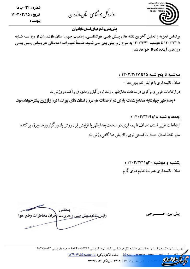 وضعیت جوی و متوسط دمای مازندران تا هفته آینده+ جدول و عکس