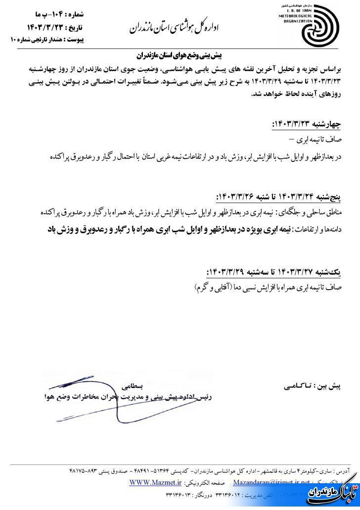 وضعیت جوی و متوسط دمای مازندران تا هفته آینده+ جدول