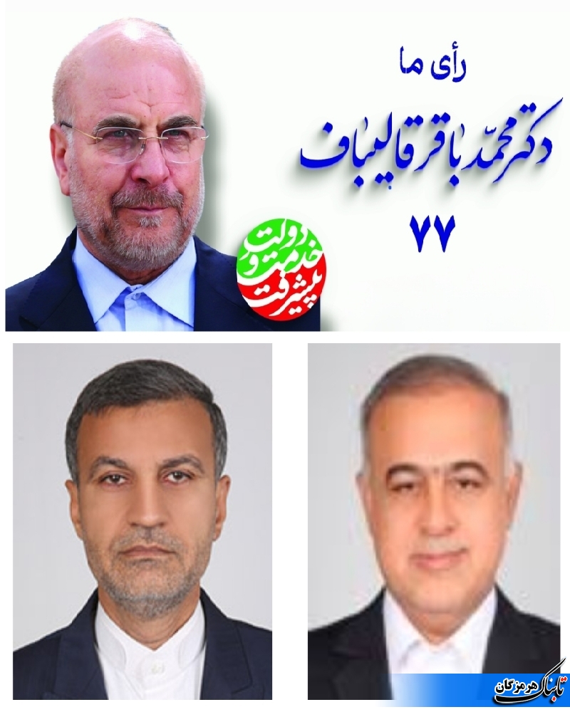 حمایت قاطع نمایندگان مجلس شورای اسلامی حوزه مرکزی هرمزگان ازکاندیدای انتخاباتی محمدقالیباف+فیلم و عکس