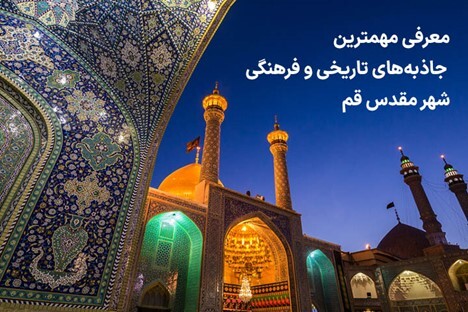 جاذبههای تاریخی و فرهنگی قم: گشتی در میان یادگاریهای دوران گذشته