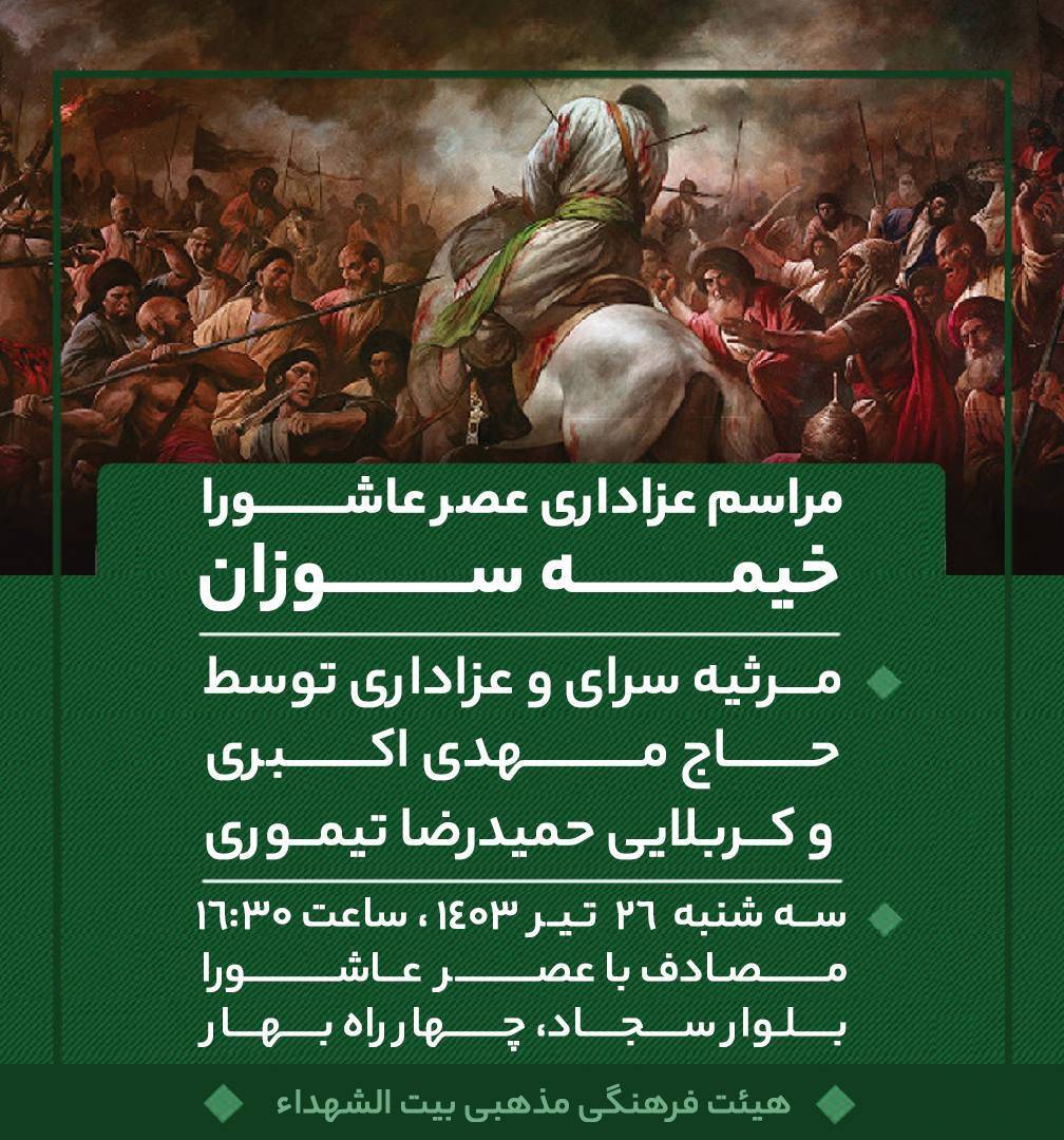 آیین خیمه سوزان بزرگ عصر عاشورا در بلوار سجاد مشهد برگزار میشود