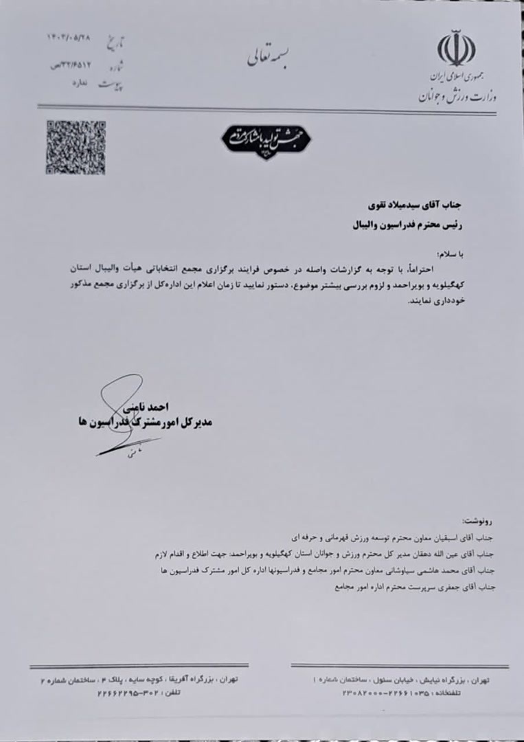 انتشار سند لغو انتخابات والیبال کهگیلویه و بویراحمد انتشار سند لغو انتخابات والیبال کهگیلویه و بویراحمد