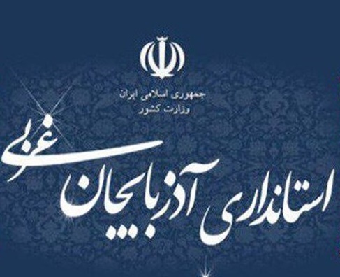 ۳ گزینه بومی استانداری آذربایجان غربی +سوابق ۳ گزینه بومی استانداری آذربایجان غربی +سوابق